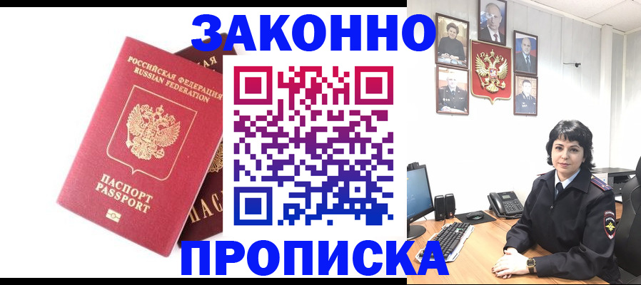 прописка для работы в Жуковском